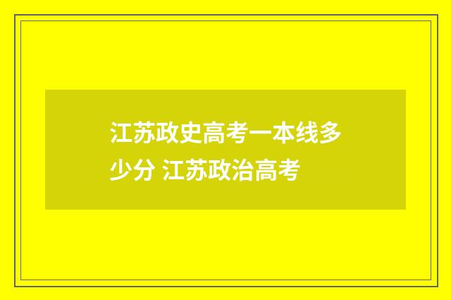 江苏政史高考一本线多少分 江苏政治高考
