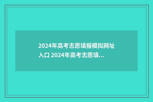 2024年高考志愿填报模拟网址入口 2024年高考志愿填报指南书