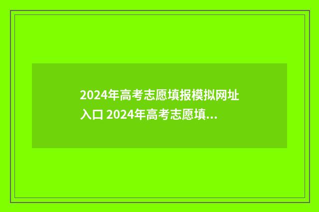 2024年高考志愿填报模拟网址入口 2024年高考志愿填报指南书