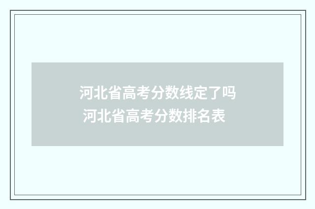 河北省高考分数线定了吗 河北省高考分数排名表
