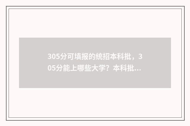 305分可填报的统招本科批,305分能上哪些大学?本科批次志愿填报攻略 305分可填报的统计学专业
