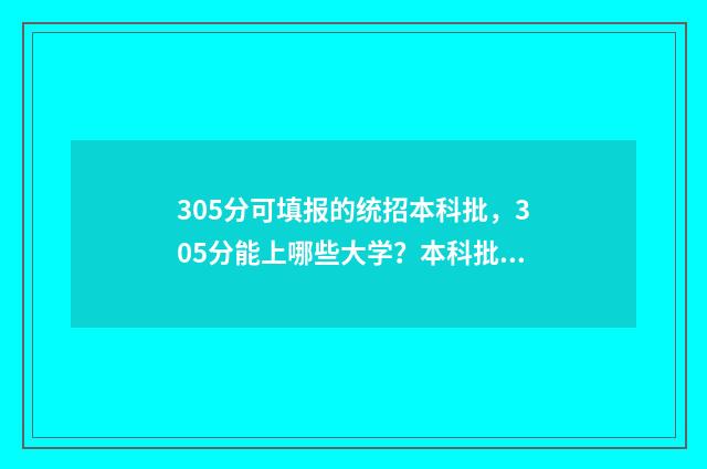 305分可填报的统招本科批,305分能上哪些大学?本科批次志愿填报攻略 305分可填报的统计学专业