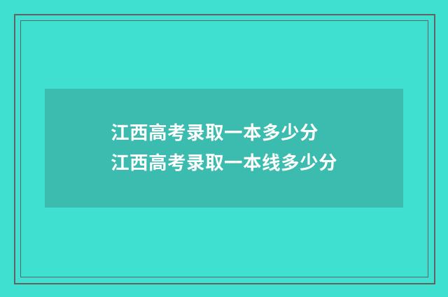 江西高考录取一本多少分 江西高考录取一本线多少分
