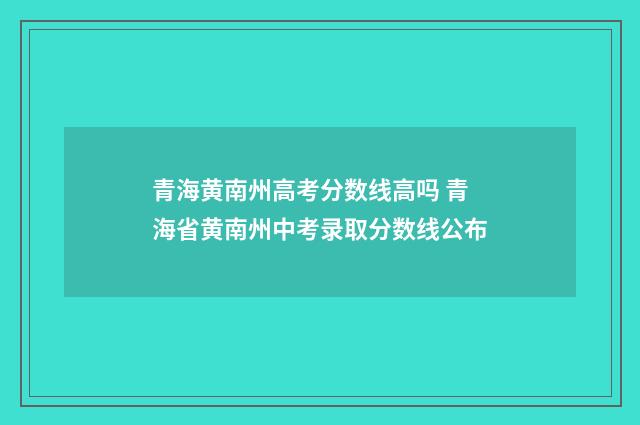 青海黄南州高考分数线高吗 青海省黄南州中考录取分数线公布