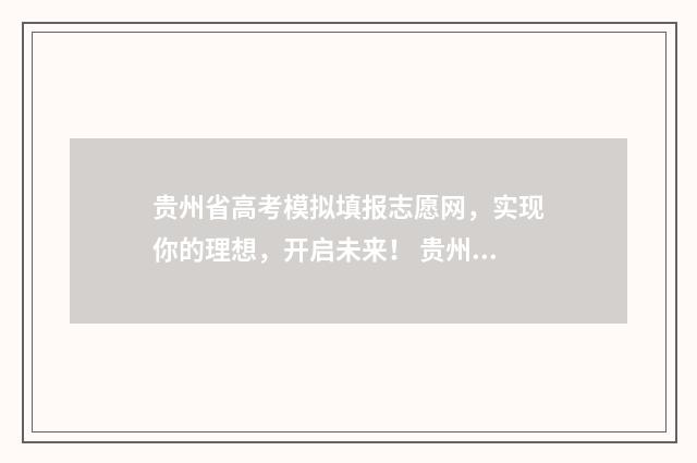贵州省高考模拟填报志愿网，实现你的理想，开启未来！ 贵州省高考模拟填志愿网址