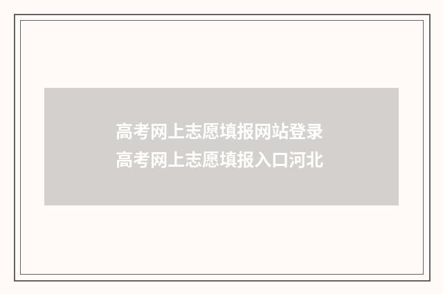 高考网上志愿填报网站登录 高考网上志愿填报入口河北