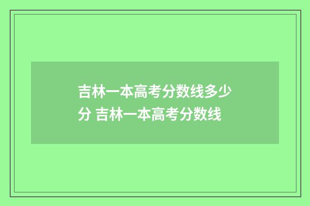 吉林一本高考分数线多少分 吉林一本高考分数线