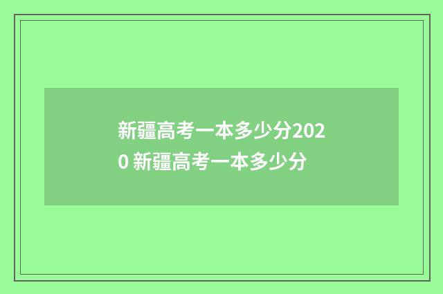 新疆高考一本多少分2020 新疆高考一本多少分