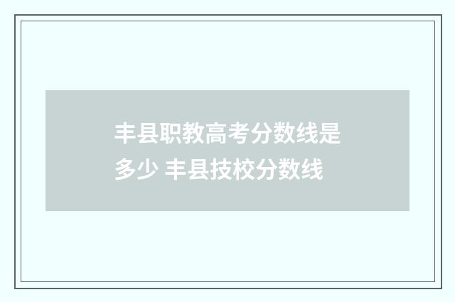 丰县职教高考分数线是多少 丰县技校分数线