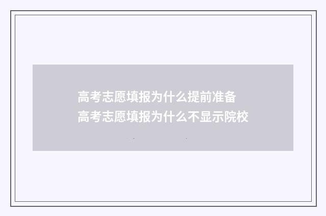 高考志愿填报为什么提前准备 高考志愿填报为什么不显示院校