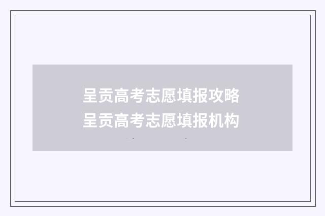 呈贡高考志愿填报攻略 呈贡高考志愿填报机构