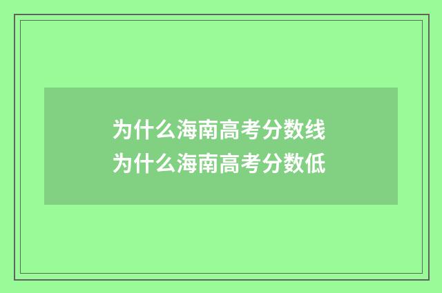为什么海南高考分数线 为什么海南高考分数低