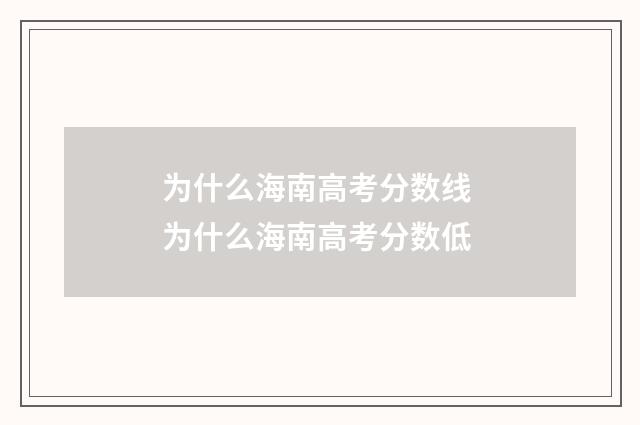 为什么海南高考分数线 为什么海南高考分数低