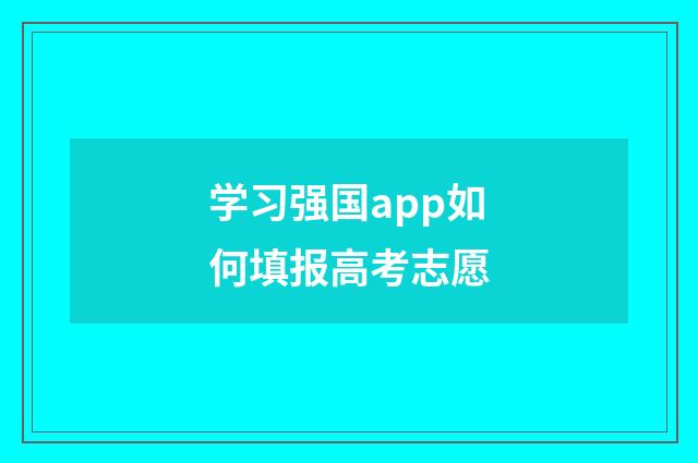 学习强国app如何填报高考志愿