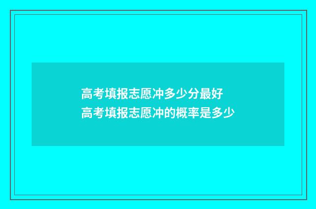 高考填报志愿冲多少分最好 高考填报志愿冲的概率是多少