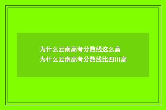 为什么云南高考分数线这么高 为什么云南高考分数线比四川高