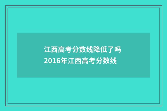江西高考分数线降低了吗 2016年江西高考分数线