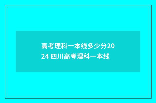 高考理科一本线多少分2024 四川高考理科一本线