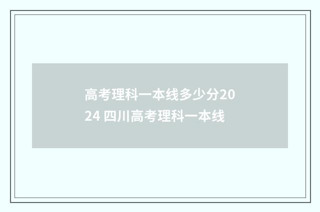 高考理科一本线多少分2024 四川高考理科一本线