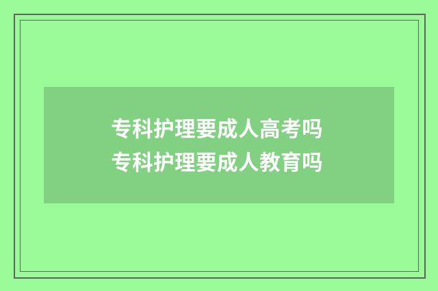 专科护理要成人高考吗 专科护理要成人教育吗