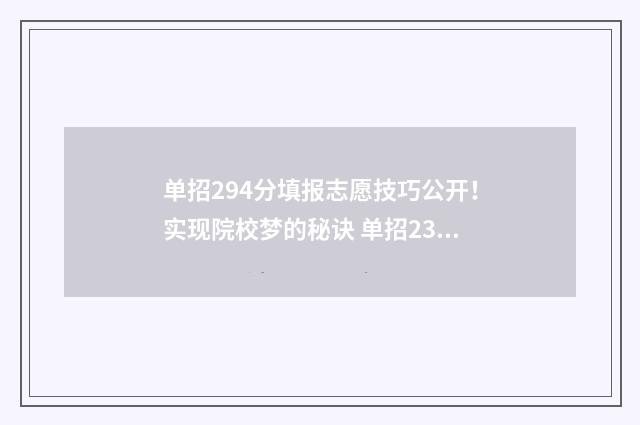 单招294分填报志愿技巧公开！实现院校梦的秘诀 单招238分