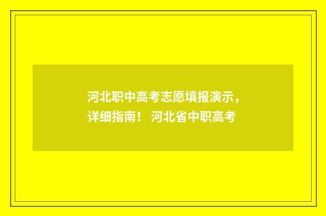 河北职中高考志愿填报演示,详细指南! 河北省中职高考