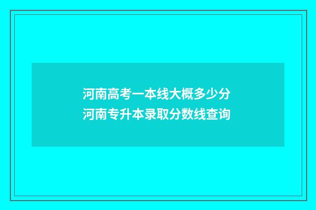 河南高考一本线大概多少分 河南专升本录取分数线查询