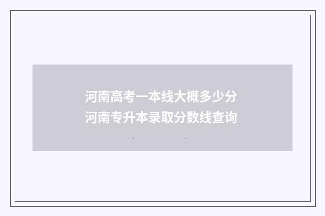河南高考一本线大概多少分 河南专升本录取分数线查询
