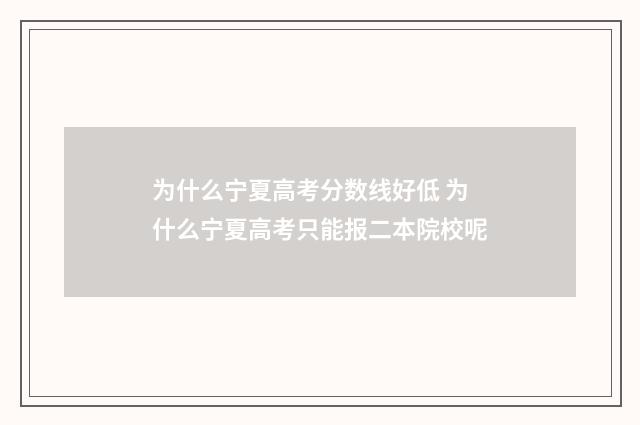 为什么宁夏高考分数线好低 为什么宁夏高考只能报二本院校呢
