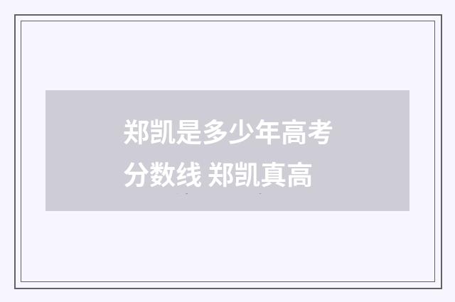 郑凯是多少年高考分数线 郑凯真高