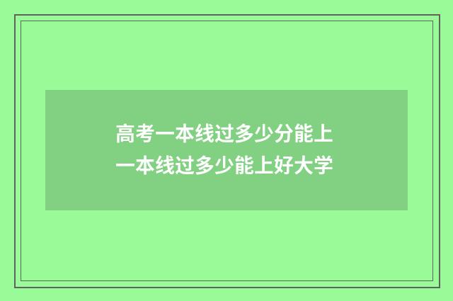 高考一本线过多少分能上 一本线过多少能上好大学