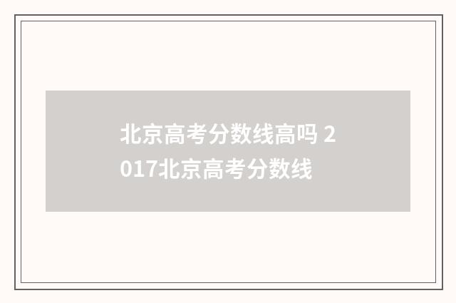 北京高考分数线高吗 2017北京高考分数线