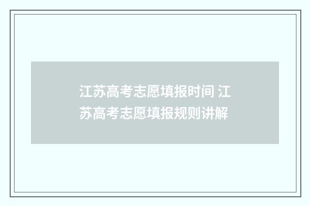 江苏高考志愿填报时间 江苏高考志愿填报规则讲解