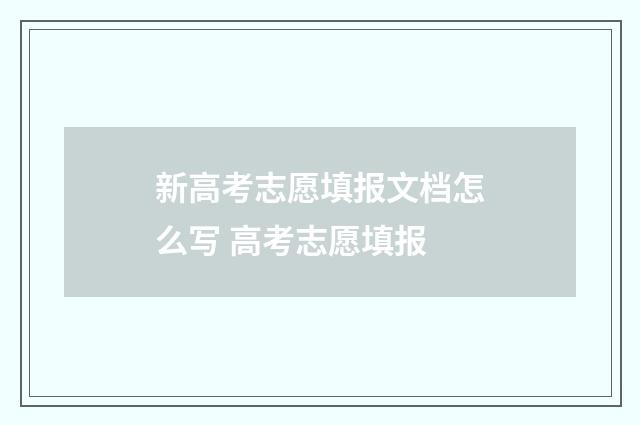 新高考志愿填报文档怎么写 高考志愿填报