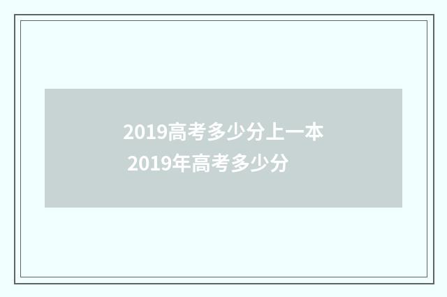 2019高考多少分上一本 2019年高考多少分