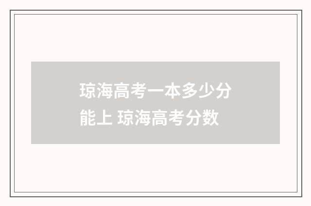 琼海高考一本多少分能上 琼海高考分数