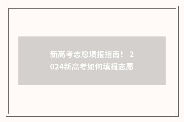 新高考志愿填报指南! 2024新高考如何填报志愿