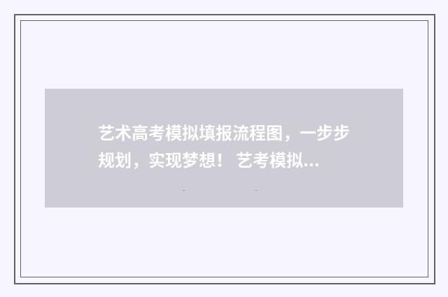 艺术高考模拟填报流程图，一步步规划，实现梦想！ 艺考模拟考