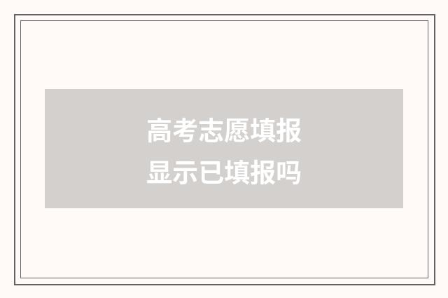 高考志愿填报显示已填报吗
