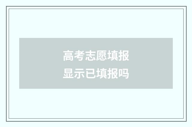 高考志愿填报显示已填报吗