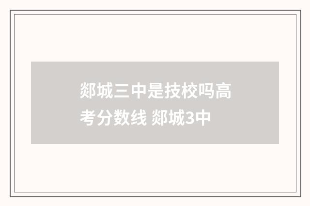 郯城三中是技校吗高考分数线 郯城3中