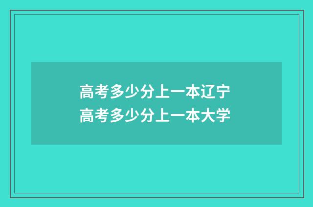 高考多少分上一本辽宁 高考多少分上一本大学