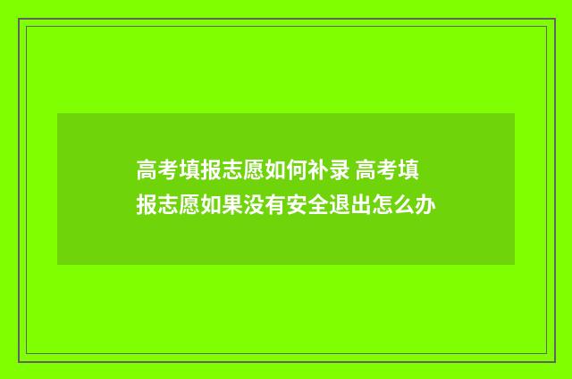 高考填报志愿如何补录 高考填报志愿如果没有安全退出怎么办