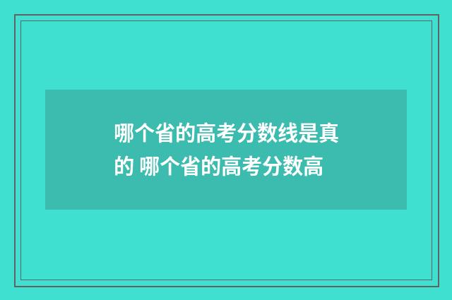 哪个省的高考分数线是真的 哪个省的高考分数高