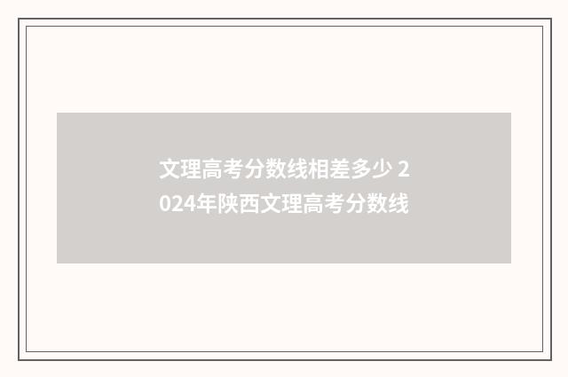 文理高考分数线相差多少 2024年陕西文理高考分数线