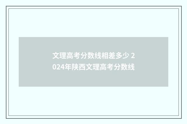 文理高考分数线相差多少 2024年陕西文理高考分数线