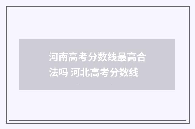 河南高考分数线最高合法吗 河北高考分数线
