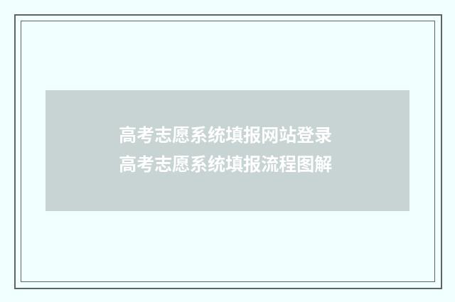 高考志愿系统填报网站登录 高考志愿系统填报流程图解