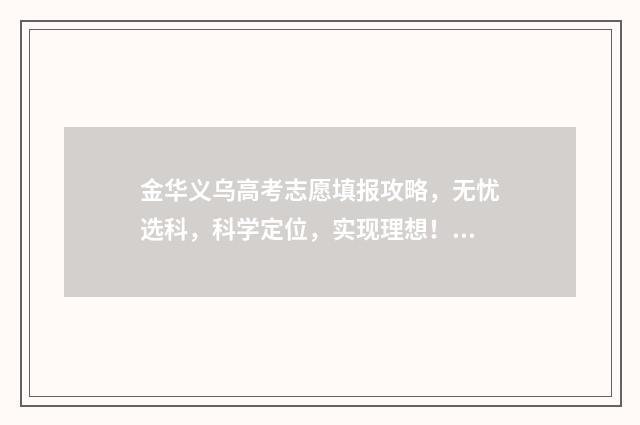 金华义乌高考志愿填报攻略,无忧选科,科学定位,实现理想! 义乌高考成绩2021