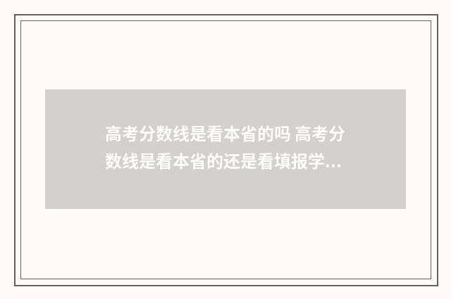 高考分数线是看本省的吗 高考分数线是看本省的还是看填报学校所在省份的
